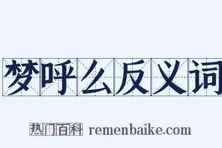 梦呼么反义词是什么意思的图片